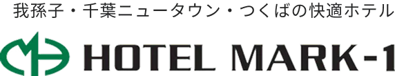 我孫子・千葉ニュータウン・つくばの快適ホテル HOTEL MARK-1