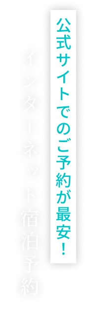 インターネット宿泊予約公式サイトでのご予約が最安！