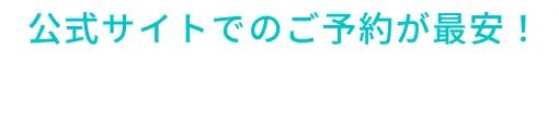 インターネット宿泊予約公式サイトでのご予約が最安！