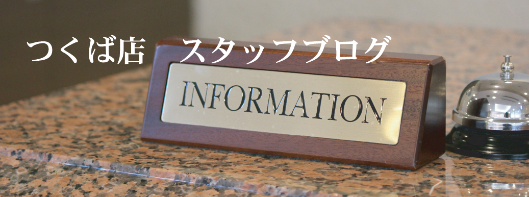 つくば店 過去ブログ202109～202112 | ホテルマークワン株式会社