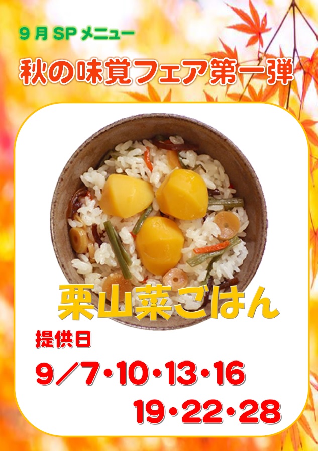 栗ご飯POP 栗ご飯POP