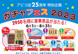 アビコ店25周年記念ガチャガチャイベント開催中