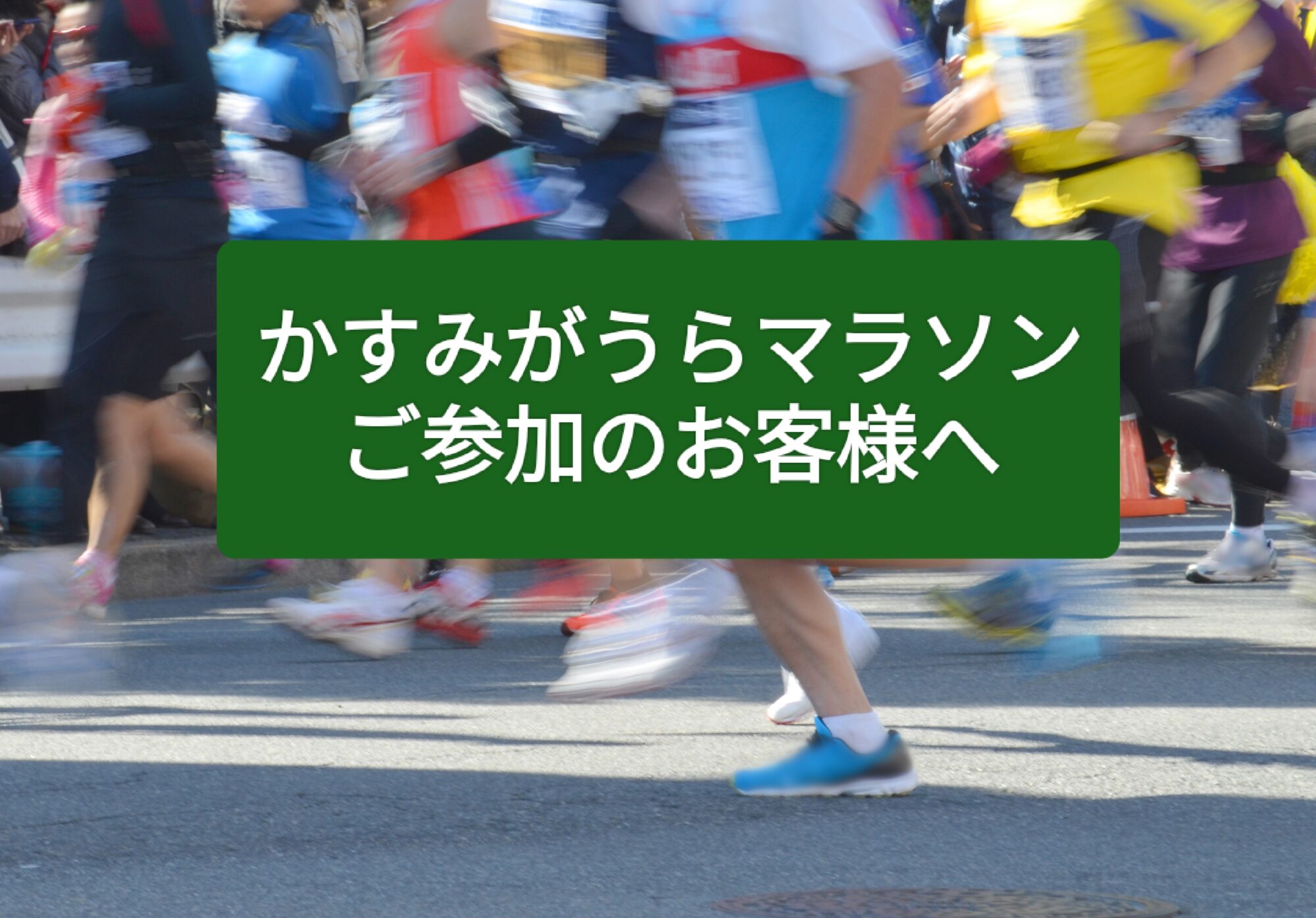 かすみがうらマラソンご参加のお客様へ | ホテルマークワン株式会社