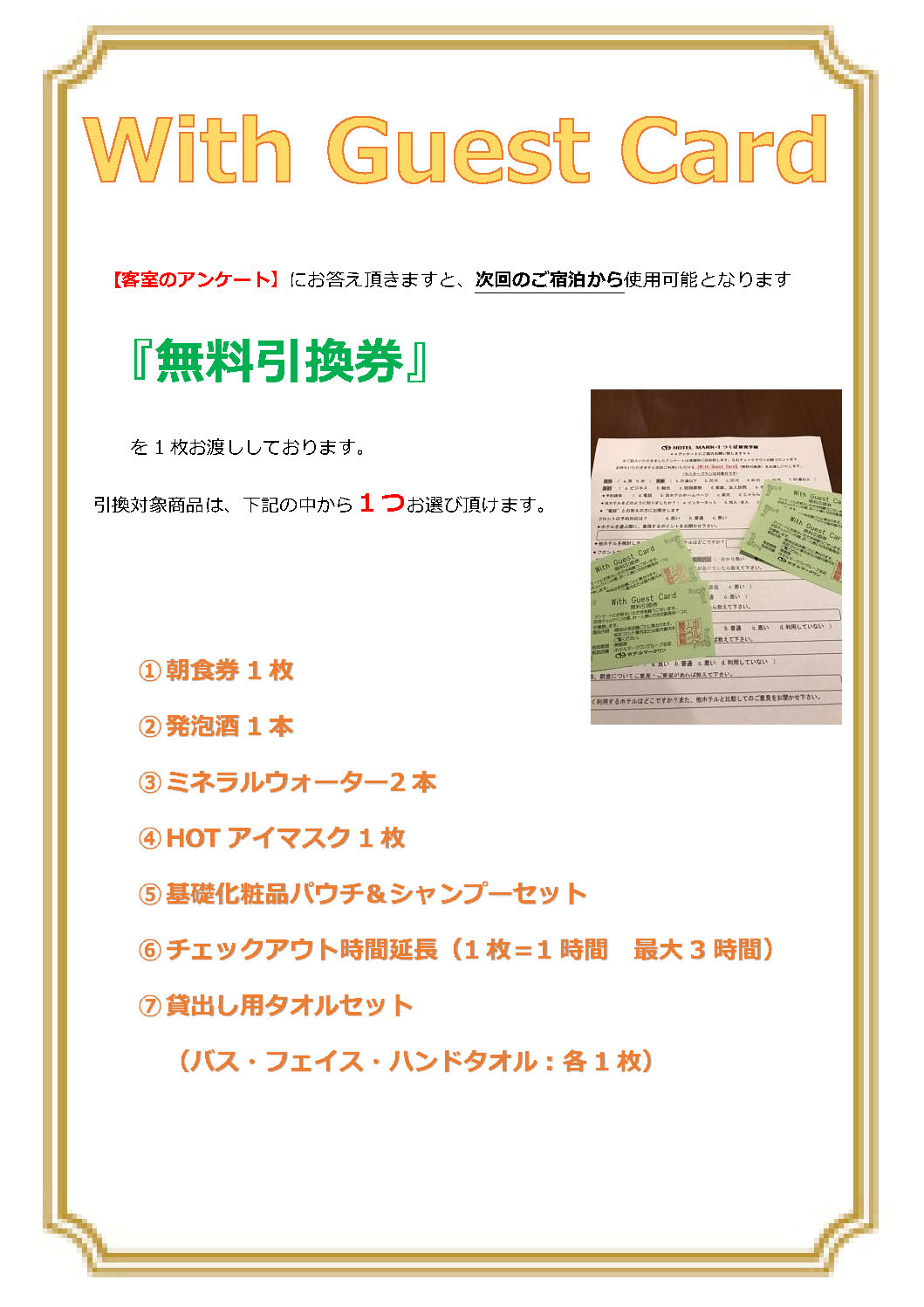 with guest 景品リスト