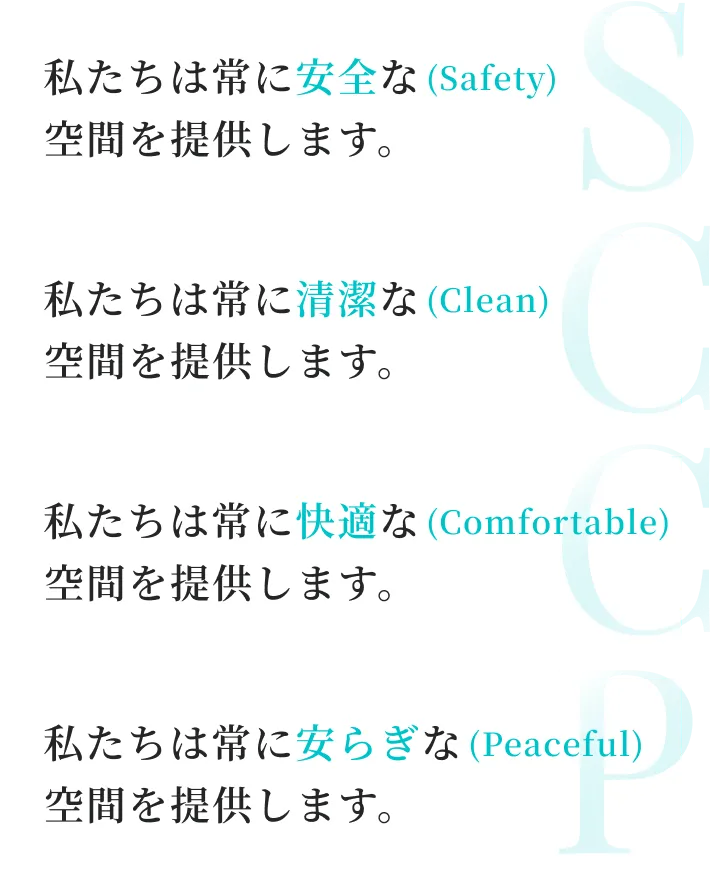 私たちはお客様に「S･C･C･P」をお約束します。