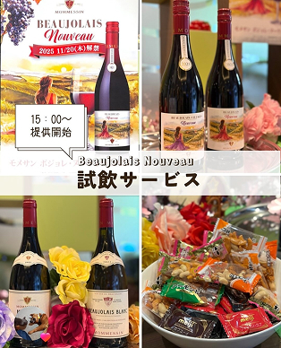 ボジョレーヌーボーが飲めるとは思いませんでした！