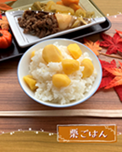 栗ご飯おいしかったです！<br>
本当～に嬉しいです！（同様のお声多数あり）