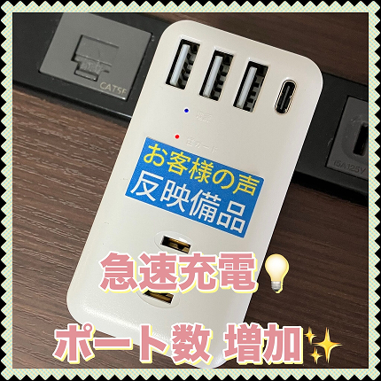 USBポートがもう少し欲しい・早めに充電したい