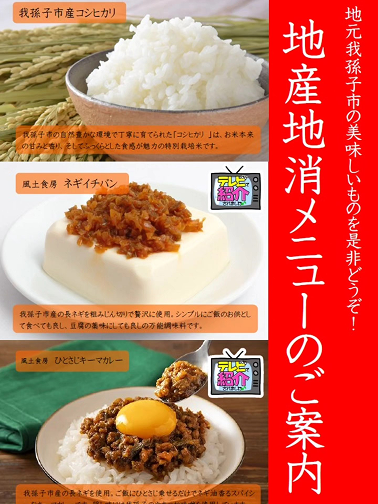 我孫子産のコシヒカリ以外にも、地産地消のものを取り入れてほしいです。